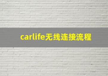 carlife无线连接流程