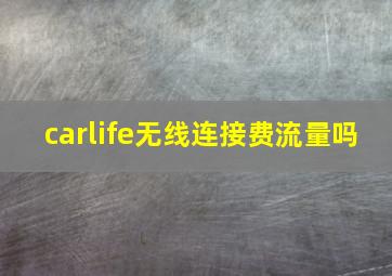 carlife无线连接费流量吗