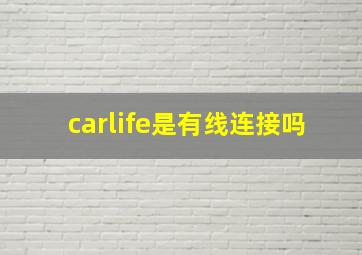 carlife是有线连接吗