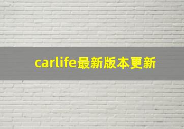 carlife最新版本更新