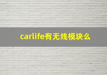 carlife有无线模块么