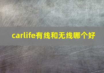 carlife有线和无线哪个好