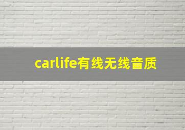 carlife有线无线音质