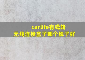 carlife有线转无线连接盒子哪个牌子好