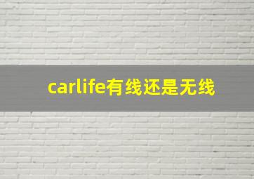 carlife有线还是无线