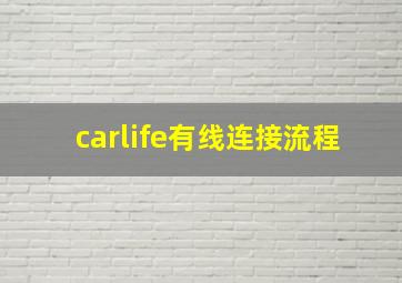 carlife有线连接流程