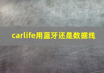 carlife用蓝牙还是数据线