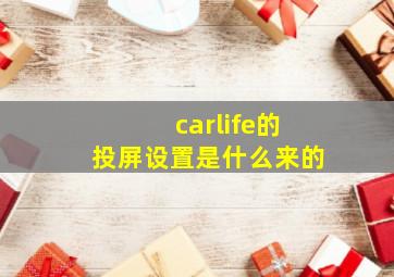 carlife的投屏设置是什么来的