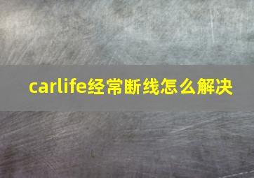 carlife经常断线怎么解决