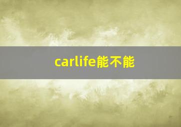 carlife能不能