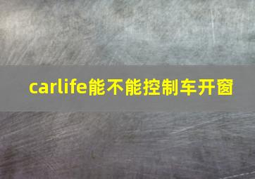 carlife能不能控制车开窗