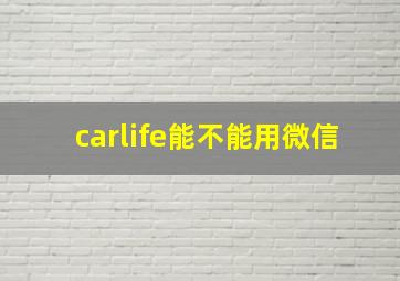 carlife能不能用微信