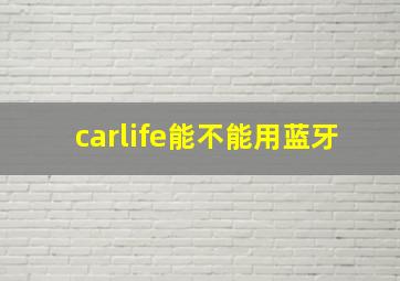 carlife能不能用蓝牙