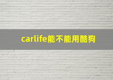 carlife能不能用酷狗