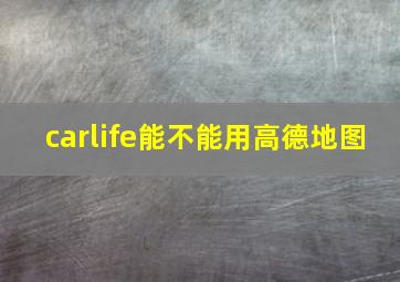 carlife能不能用高德地图