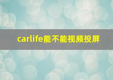 carlife能不能视频投屏