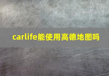 carlife能使用高德地图吗