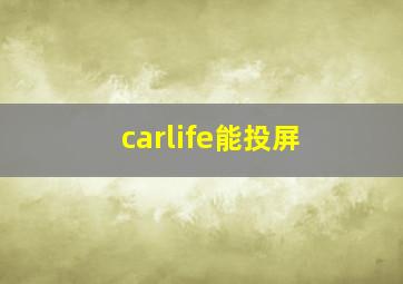 carlife能投屏