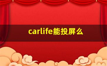 carlife能投屏么