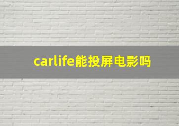 carlife能投屏电影吗