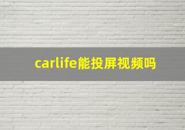 carlife能投屏视频吗