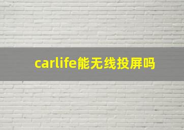 carlife能无线投屏吗