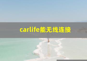 carlife能无线连接