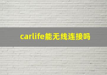 carlife能无线连接吗