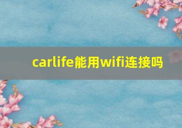 carlife能用wifi连接吗