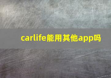 carlife能用其他app吗