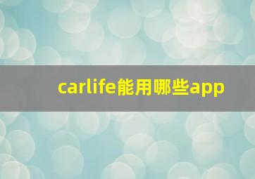 carlife能用哪些app