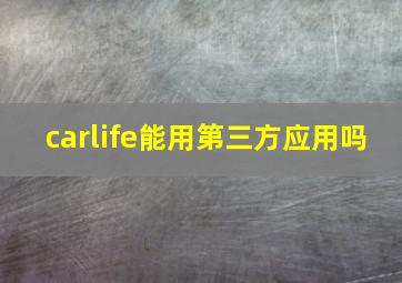 carlife能用第三方应用吗