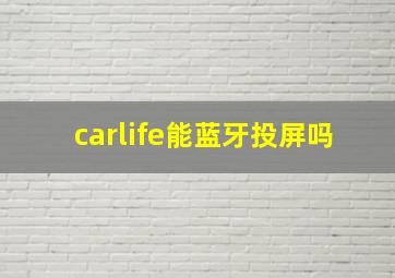 carlife能蓝牙投屏吗