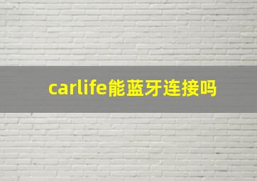 carlife能蓝牙连接吗