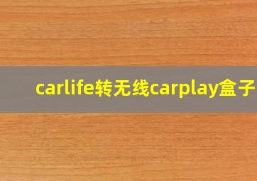 carlife转无线carplay盒子