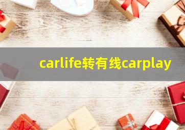 carlife转有线carplay