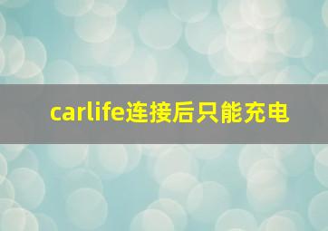 carlife连接后只能充电