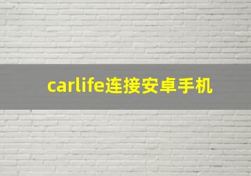 carlife连接安卓手机