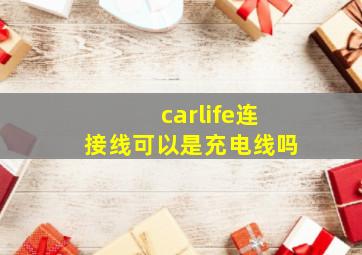 carlife连接线可以是充电线吗