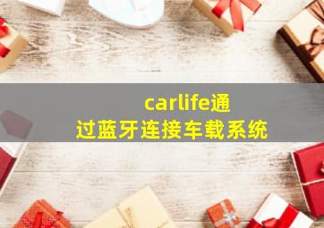 carlife通过蓝牙连接车载系统