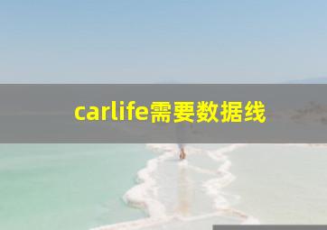 carlife需要数据线