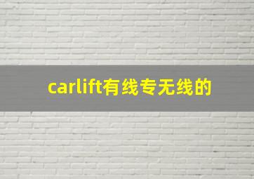 carlift有线专无线的