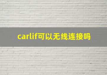 carlif可以无线连接吗