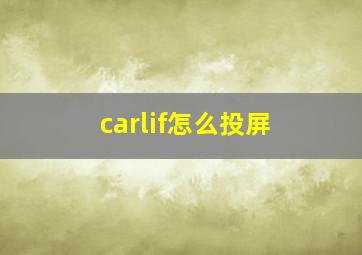 carlif怎么投屏