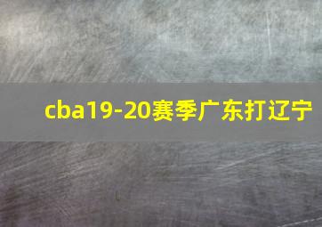 cba19-20赛季广东打辽宁