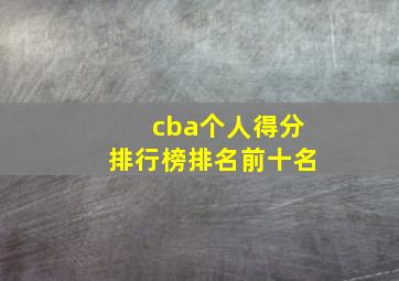 cba个人得分排行榜排名前十名