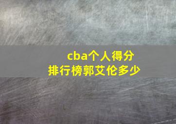 cba个人得分排行榜郭艾伦多少