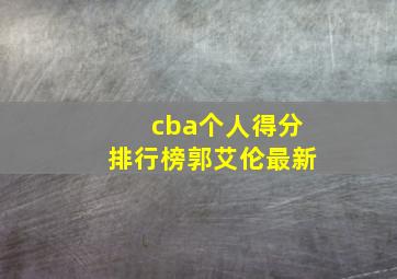 cba个人得分排行榜郭艾伦最新