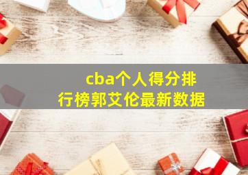 cba个人得分排行榜郭艾伦最新数据