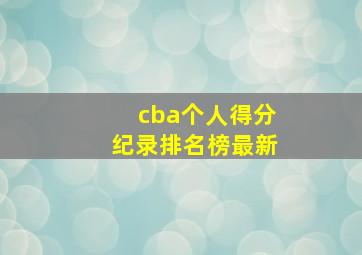 cba个人得分纪录排名榜最新